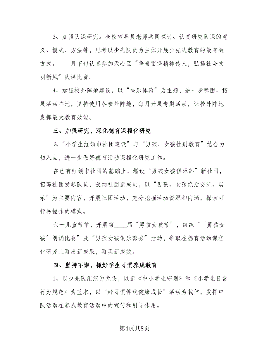 秋季学期小学少先队工作计划模板（2篇）.doc_第4页