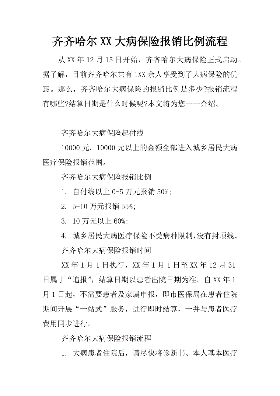 齐齐哈尔XX大病保险报销比例流程_第1页