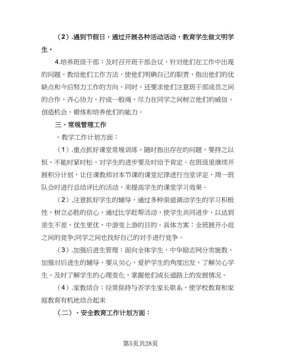 2023年小学班主任工作实习计划（8篇）.doc_第5页