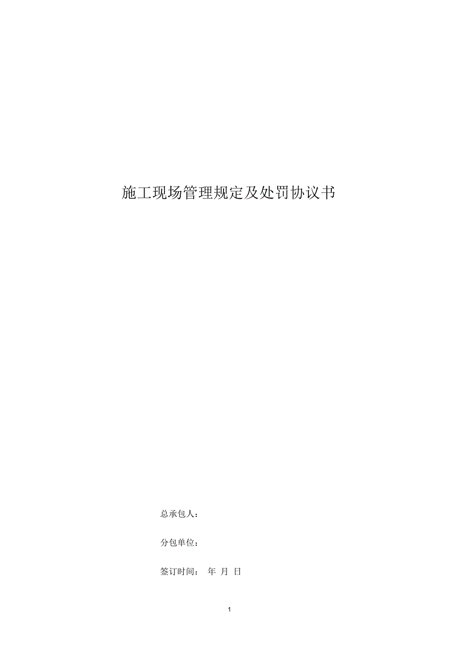 施工现场管理规定及处罚标准_第1页