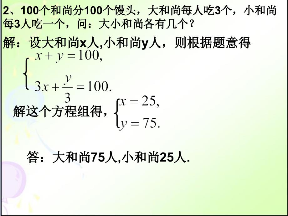 83实际问题与二元一次方程组4_第3页