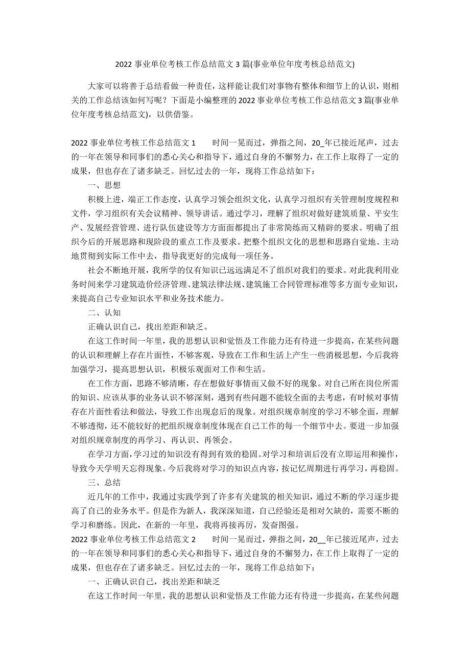 2022事业单位考核工作总结范文3篇(事业单位年度考核总结范文)_第1页