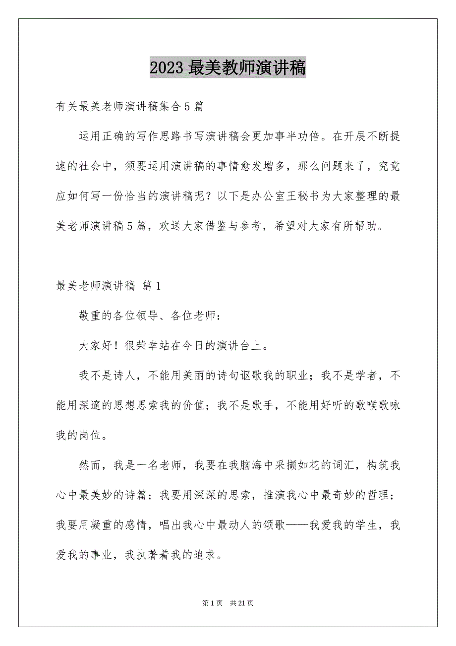 2023年最美教师演讲稿152范文.docx_第1页