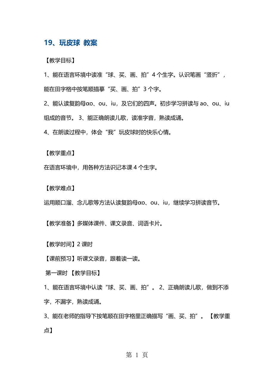 2023年一年级上册语文教案玩皮球 沪教版3.docx_第1页