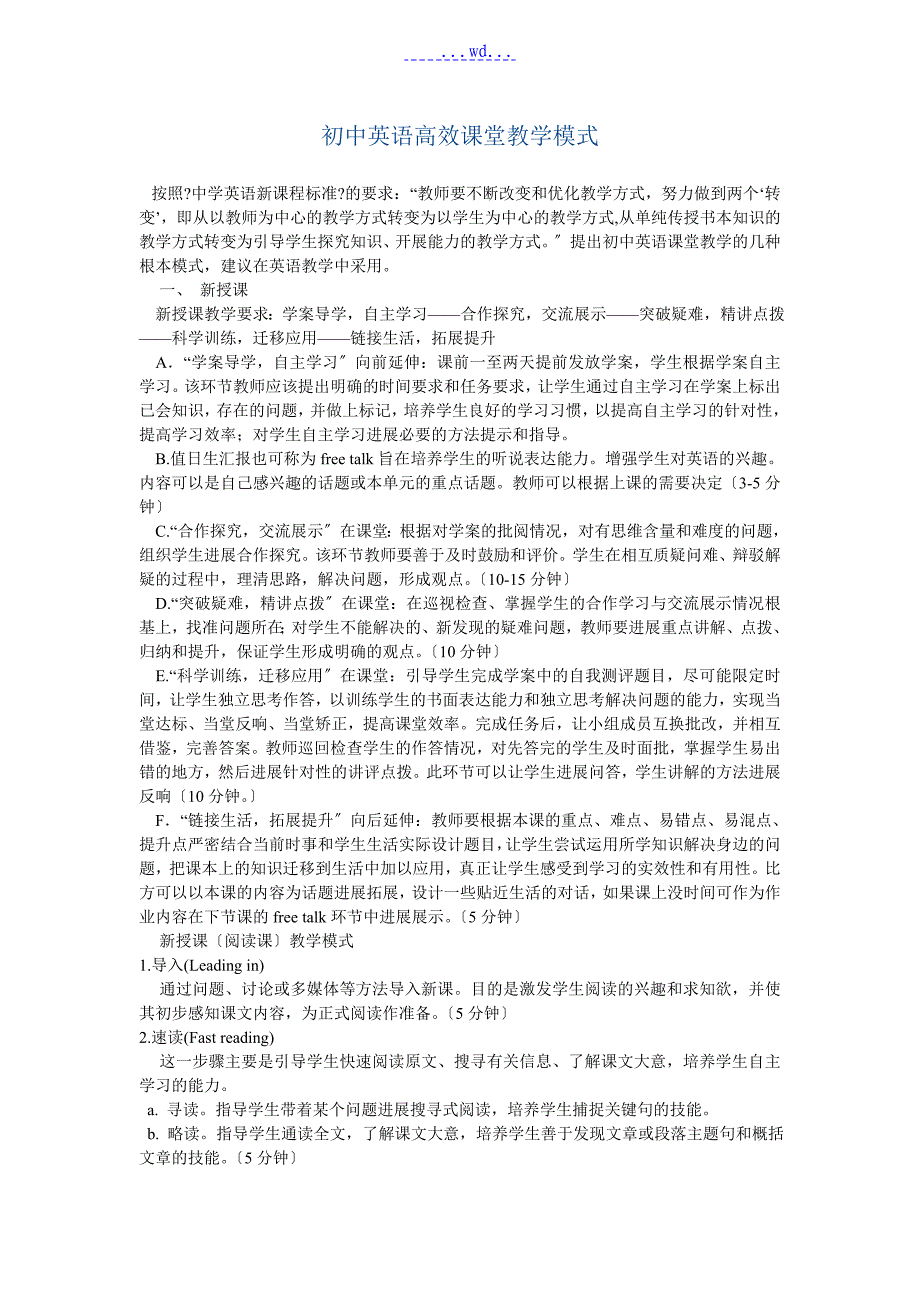 初中英语高效课堂教学模式_第1页