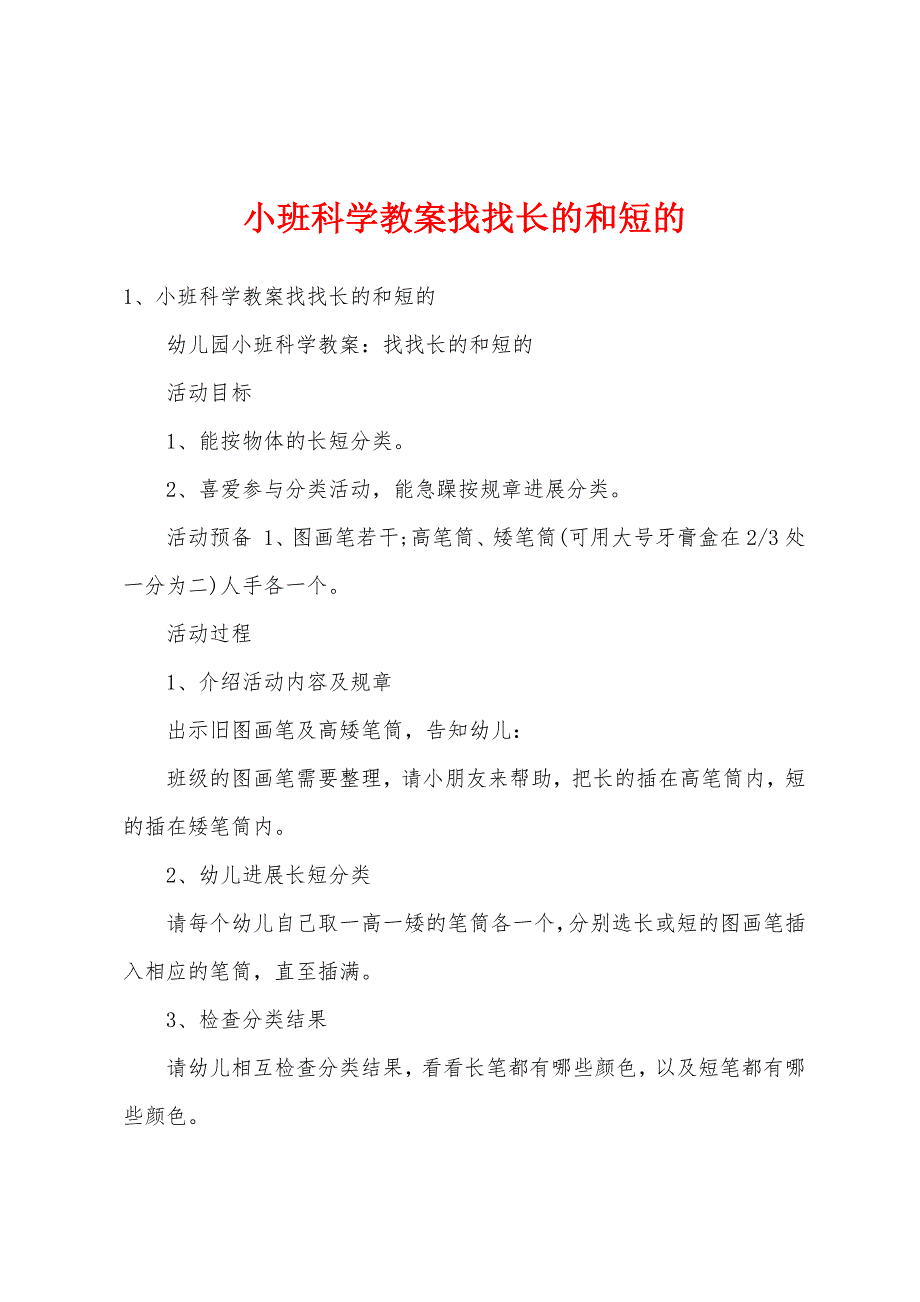 小班科学教案找找长的和短的.doc_第1页