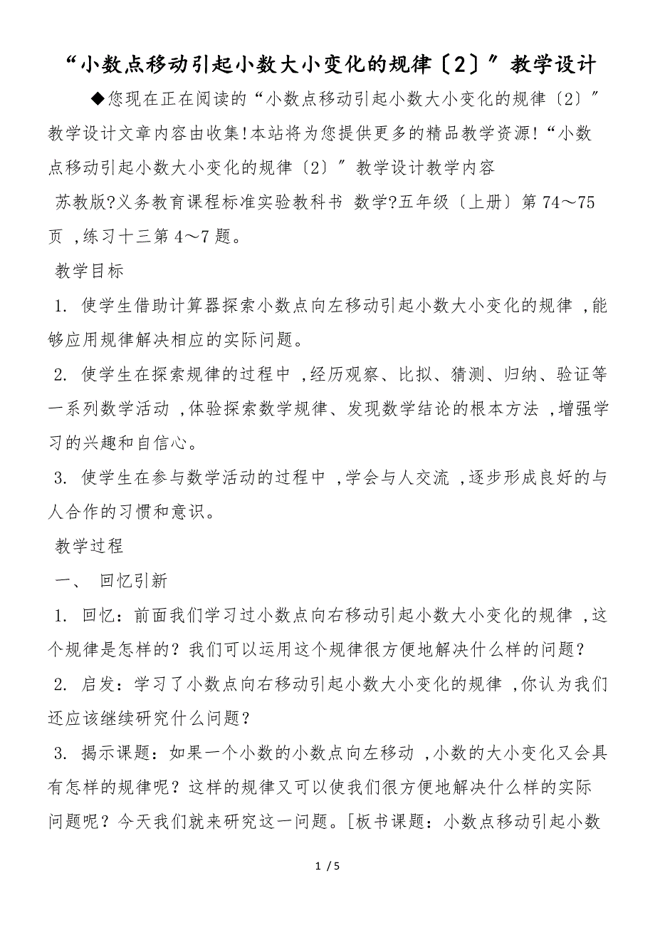 “小数点移动引起小数大小变化的规律（2）”教学设计_第1页