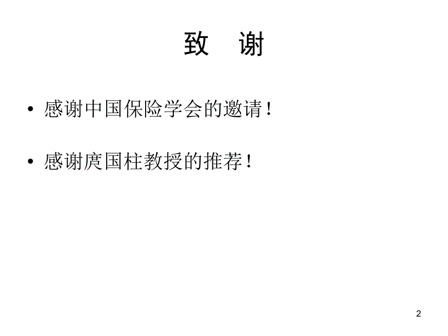 75车险市场不正当竞争风险的根源及其治理_第2页