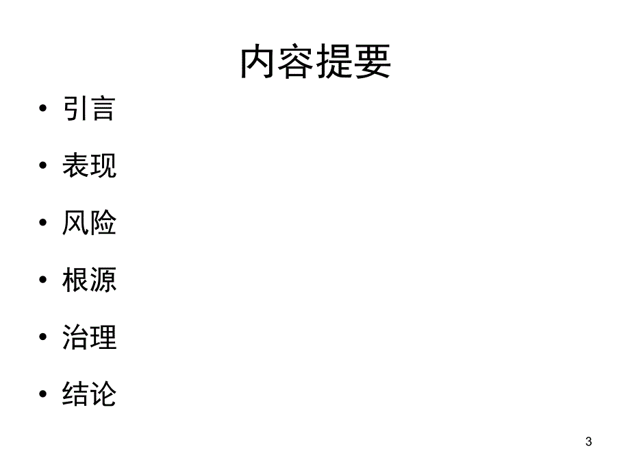 75车险市场不正当竞争风险的根源及其治理_第3页