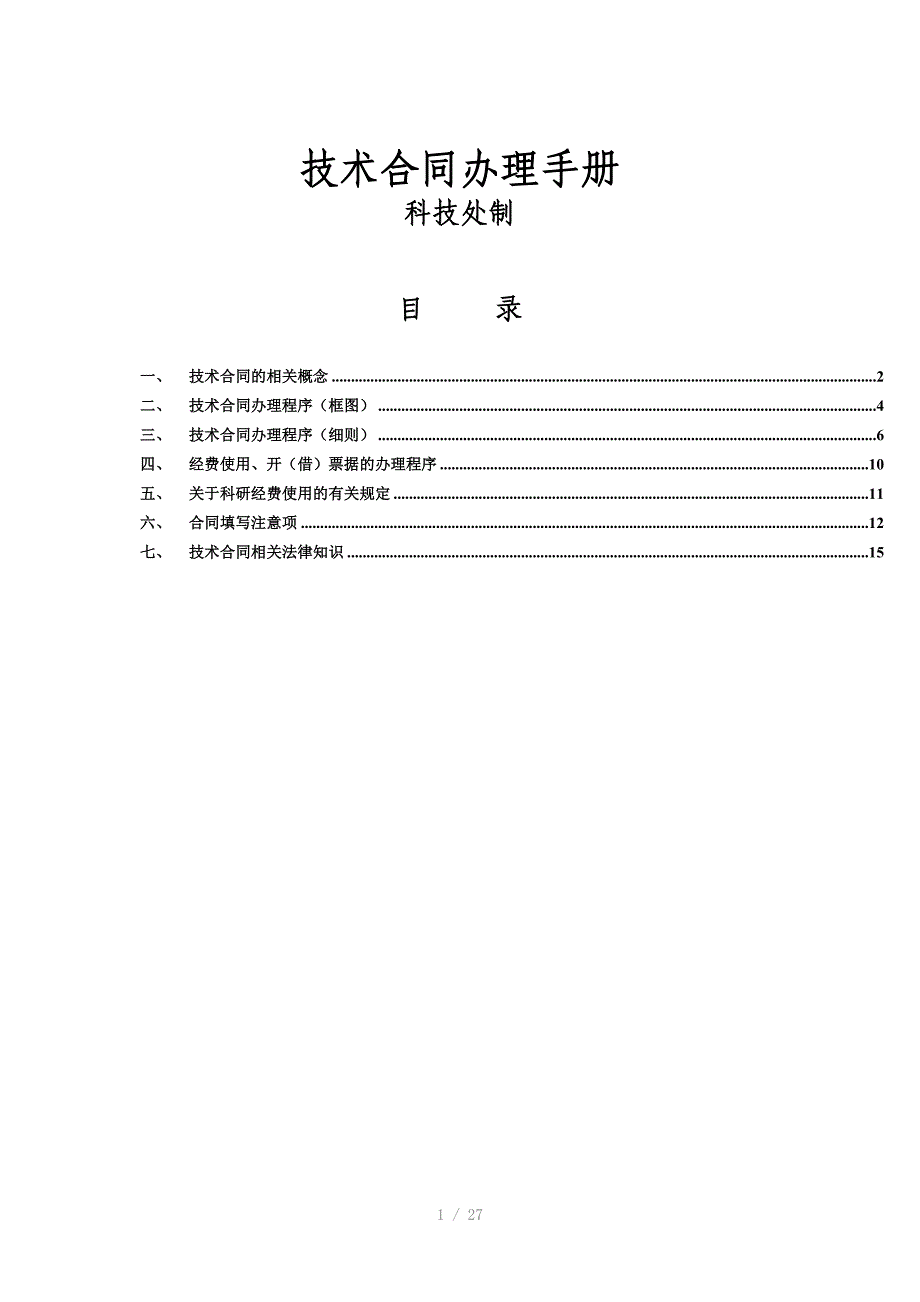 成都信息工程大学技术合同办理手册A4_第1页