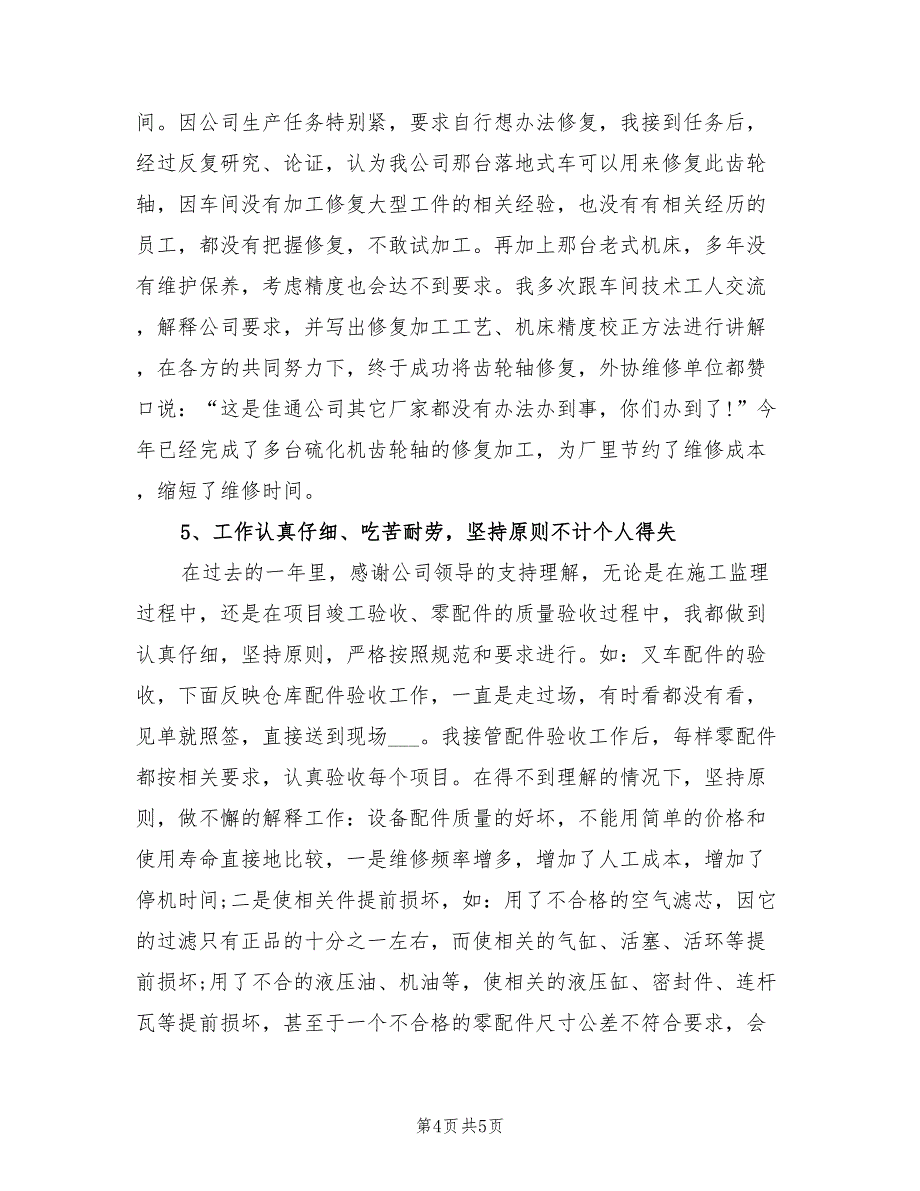 2022年专业技术人员年度考核个人总结范本_第4页