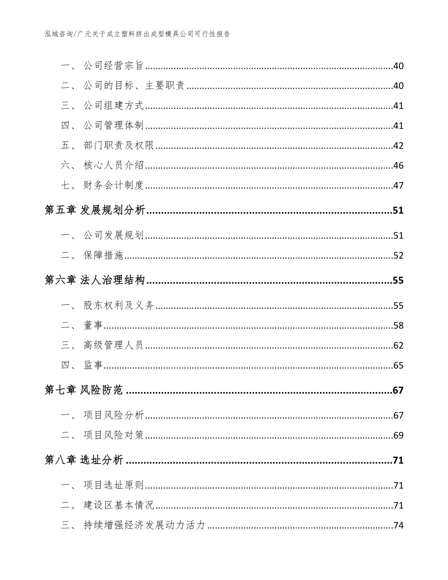 广元关于成立塑料挤出成型模具公司可行性报告_第3页