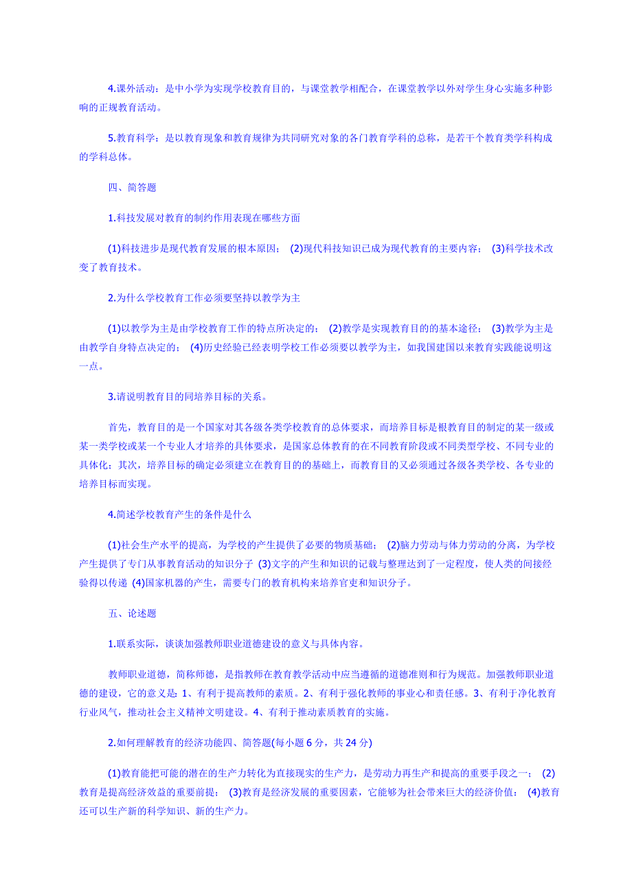 教师招聘教育学心理学试题.doc_第4页