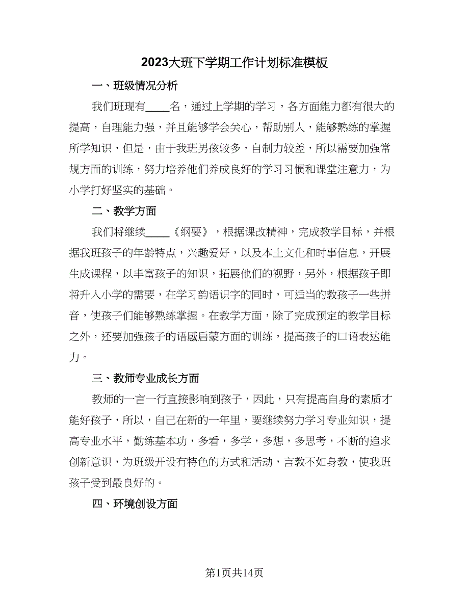 2023大班下学期工作计划标准模板（三篇）.doc_第1页