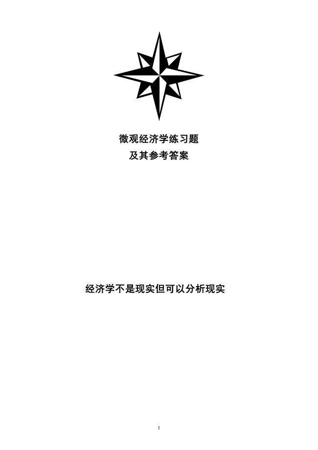 微观经济学习题.docx