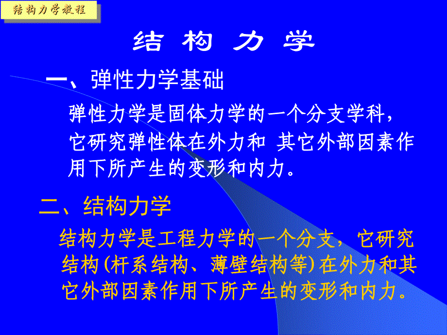 结构力学弹性力学部分课件_第1页