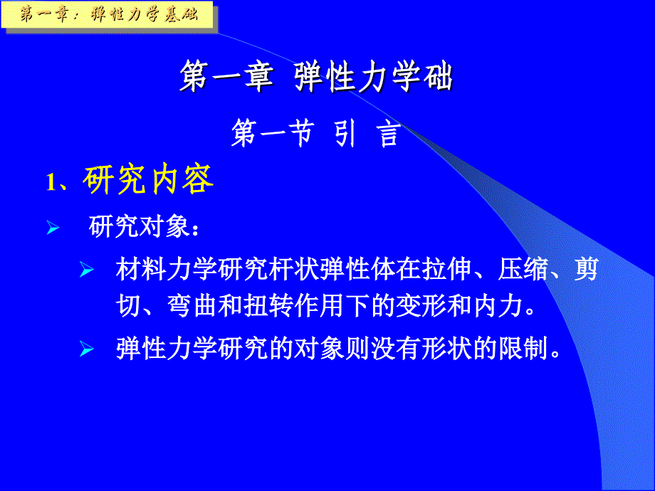 结构力学弹性力学部分课件_第4页