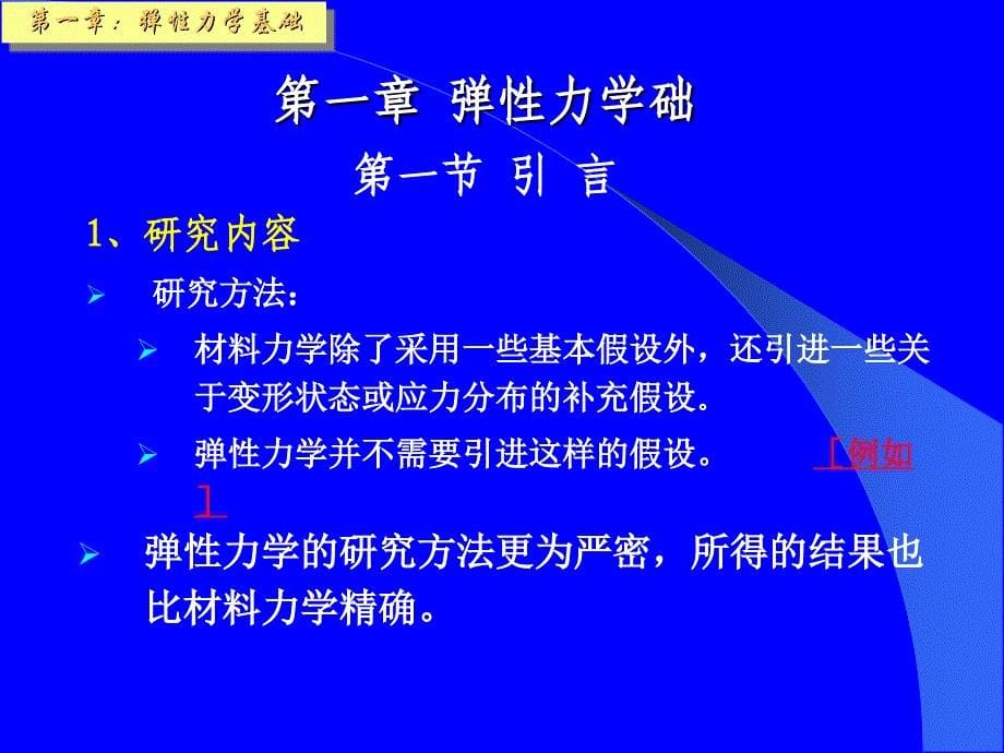 结构力学弹性力学部分课件_第5页