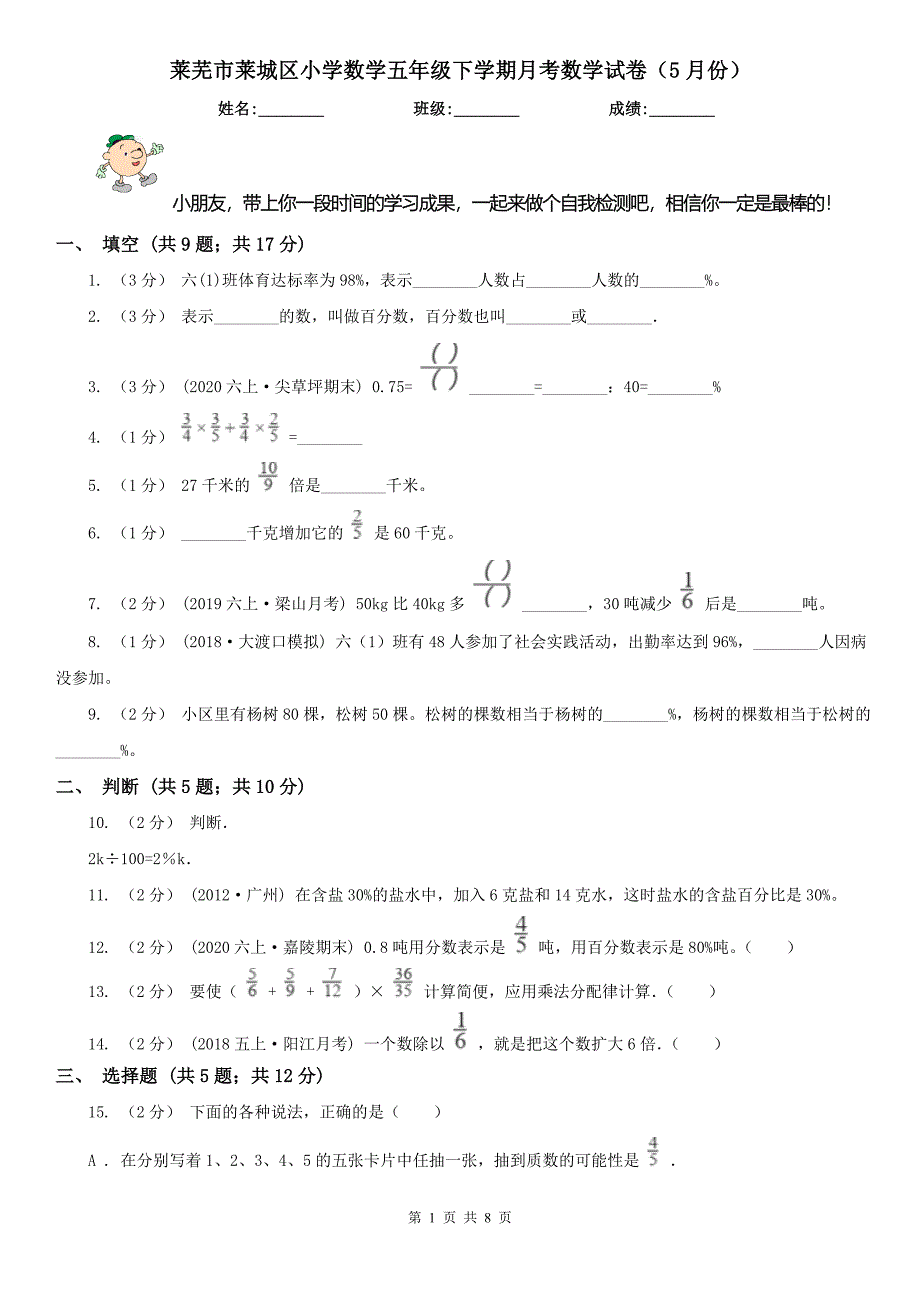 莱芜市莱城区小学数学五年级下学期月考数学试卷（5月份）_第1页