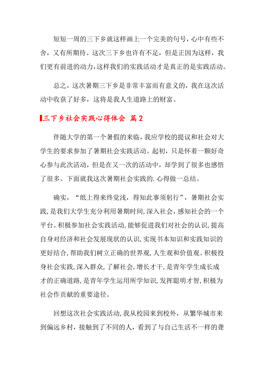 【多篇汇编】三下乡社会实践心得体会汇总九篇_第4页