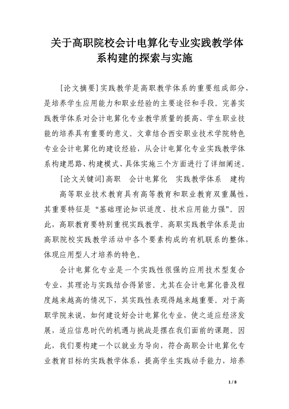 关于高职院校会计电算化专业实践教学体系构建的探索与实施.docx_第1页