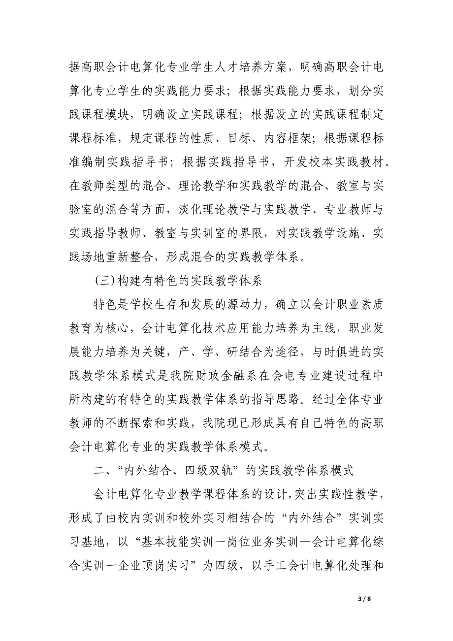 关于高职院校会计电算化专业实践教学体系构建的探索与实施.docx_第3页