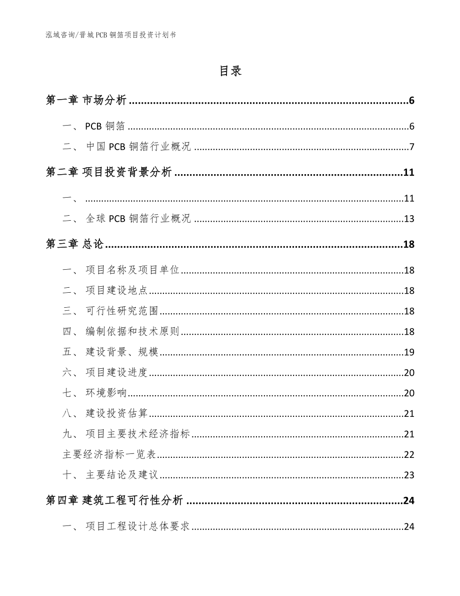 晋城PCB铜箔项目投资计划书（参考范文）_第1页