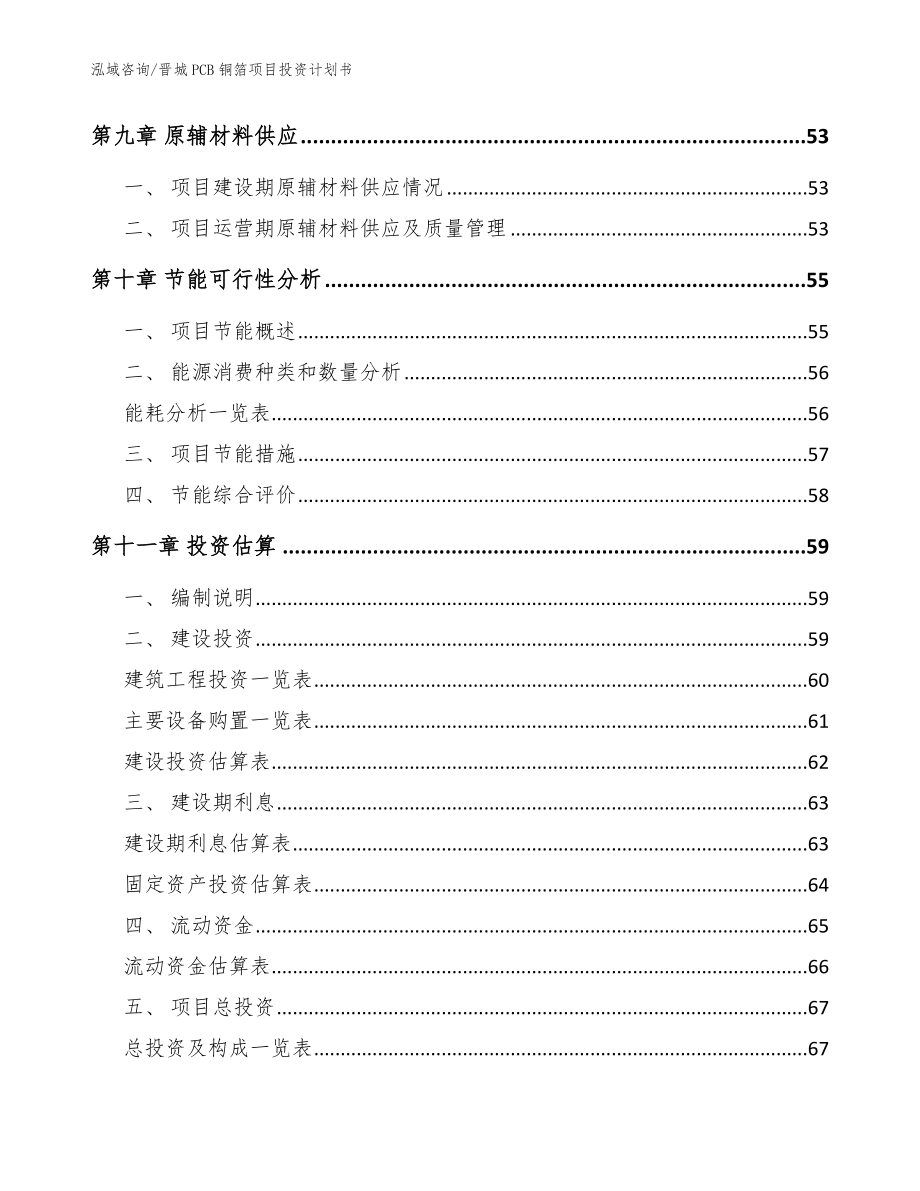 晋城PCB铜箔项目投资计划书（参考范文）_第3页