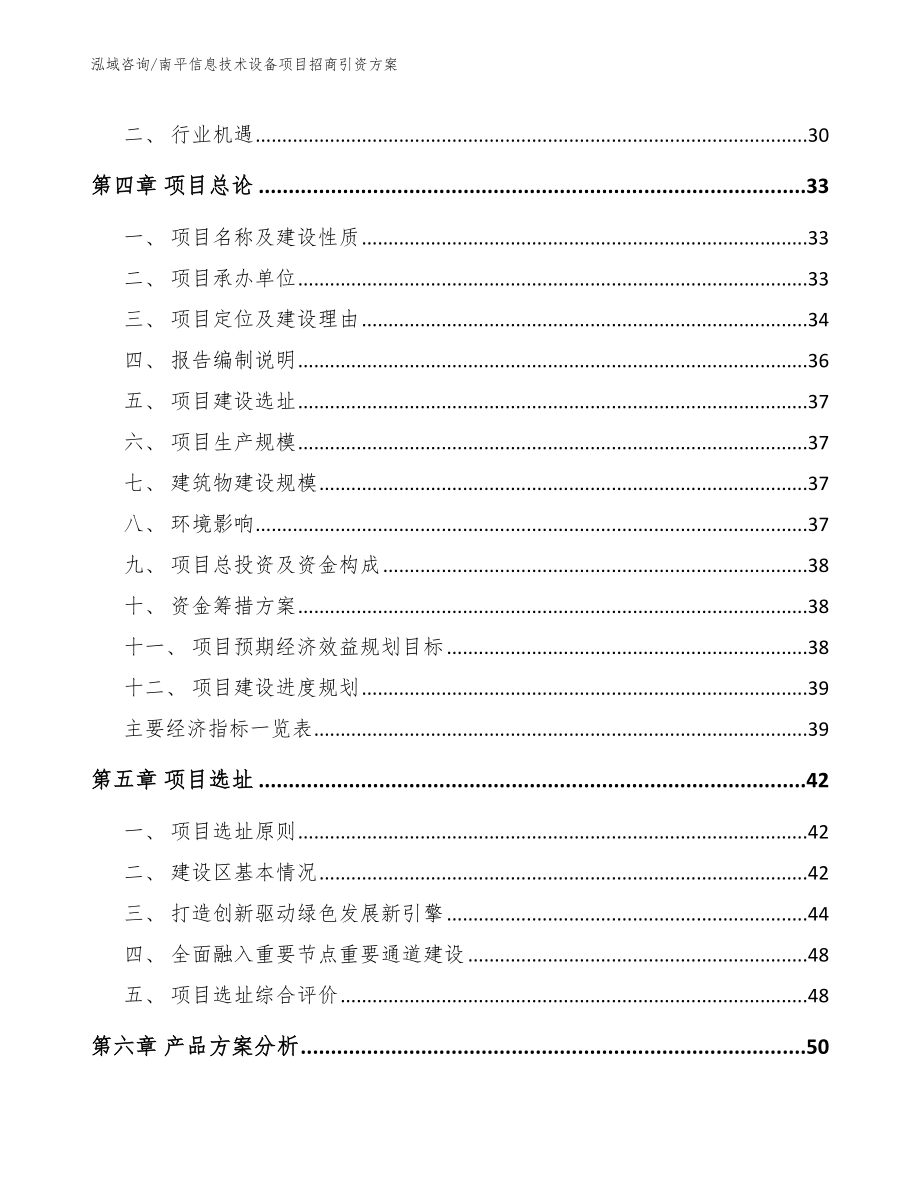 南平信息技术设备项目招商引资方案模板参考_第4页