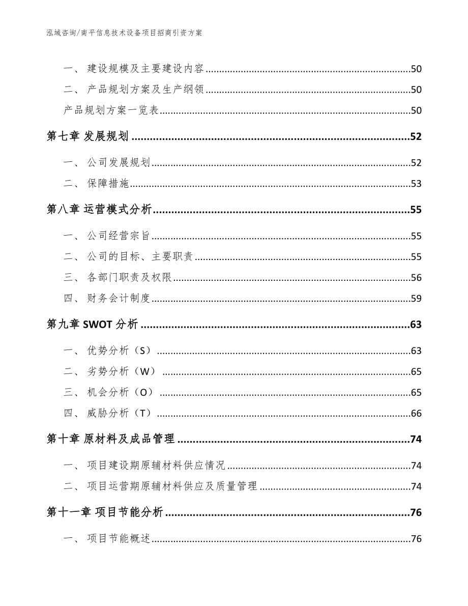 南平信息技术设备项目招商引资方案模板参考_第5页