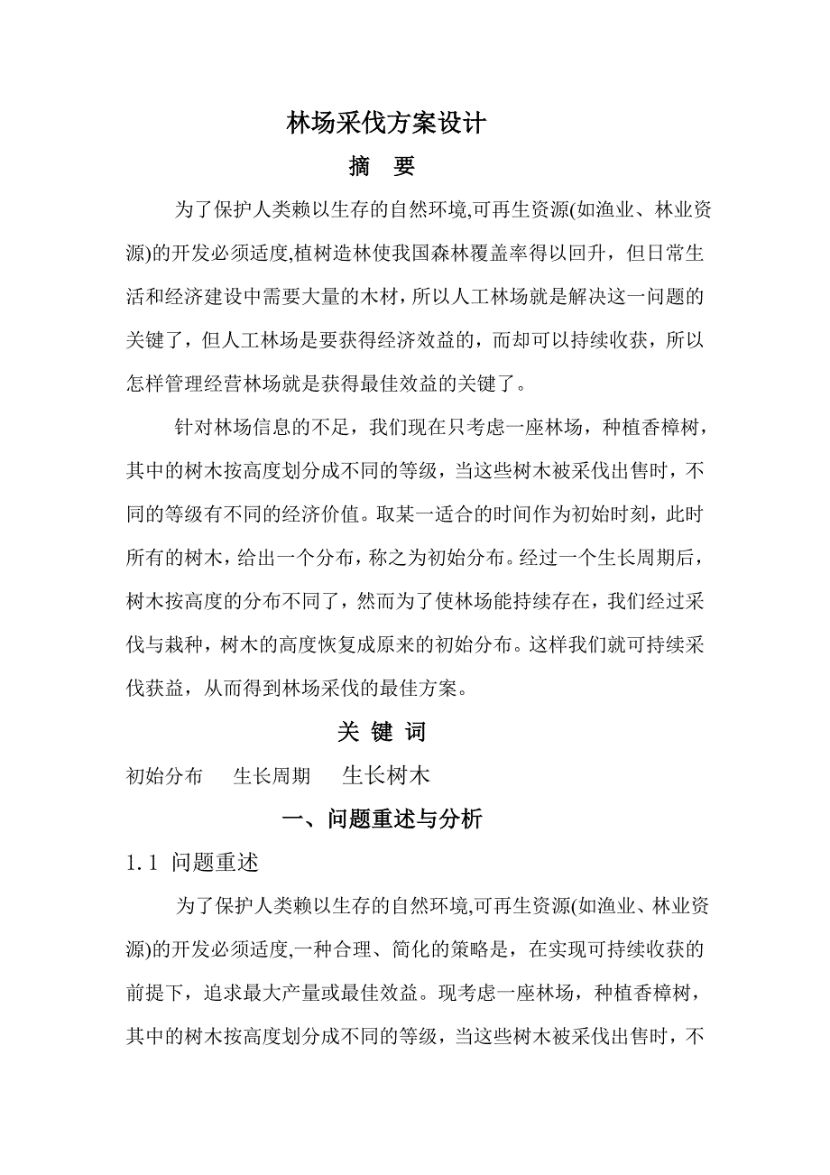 林场采伐方案.doc_第1页