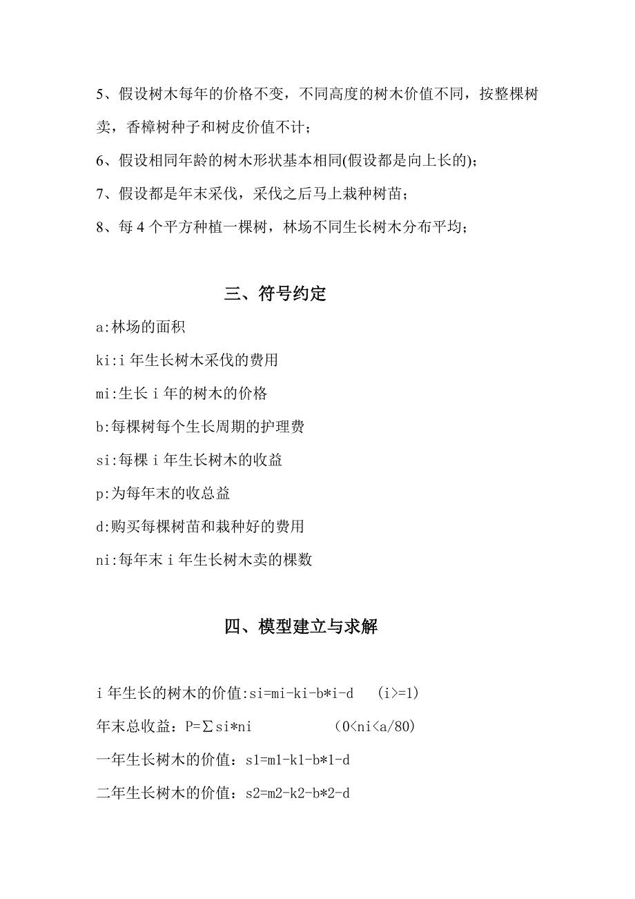 林场采伐方案.doc_第3页