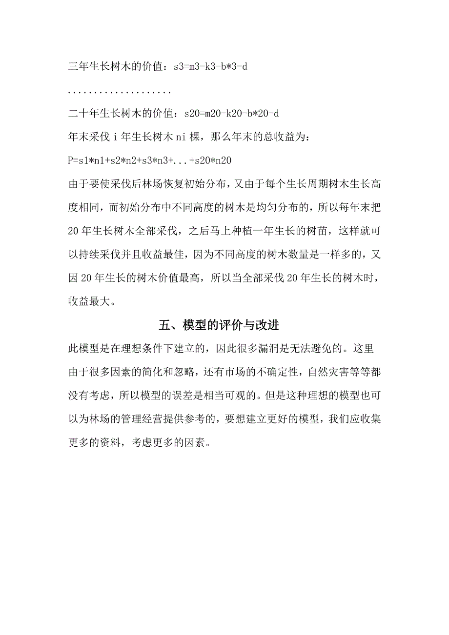 林场采伐方案.doc_第4页