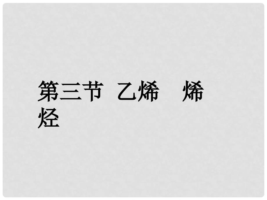 湖南省吉首市民族中学高二化学《乙烯烯烃》课件四_第1页