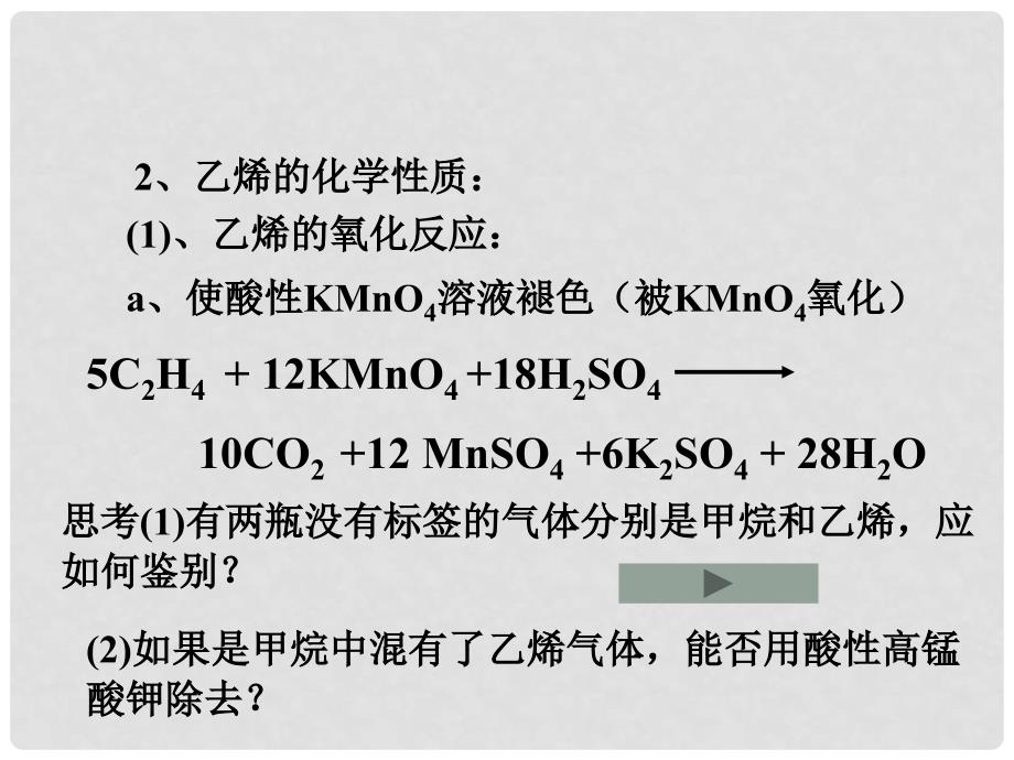 湖南省吉首市民族中学高二化学《乙烯烯烃》课件四_第2页