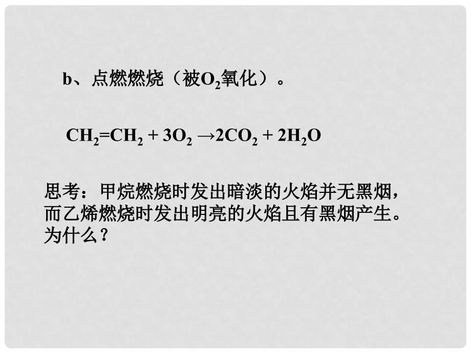 湖南省吉首市民族中学高二化学《乙烯烯烃》课件四_第3页