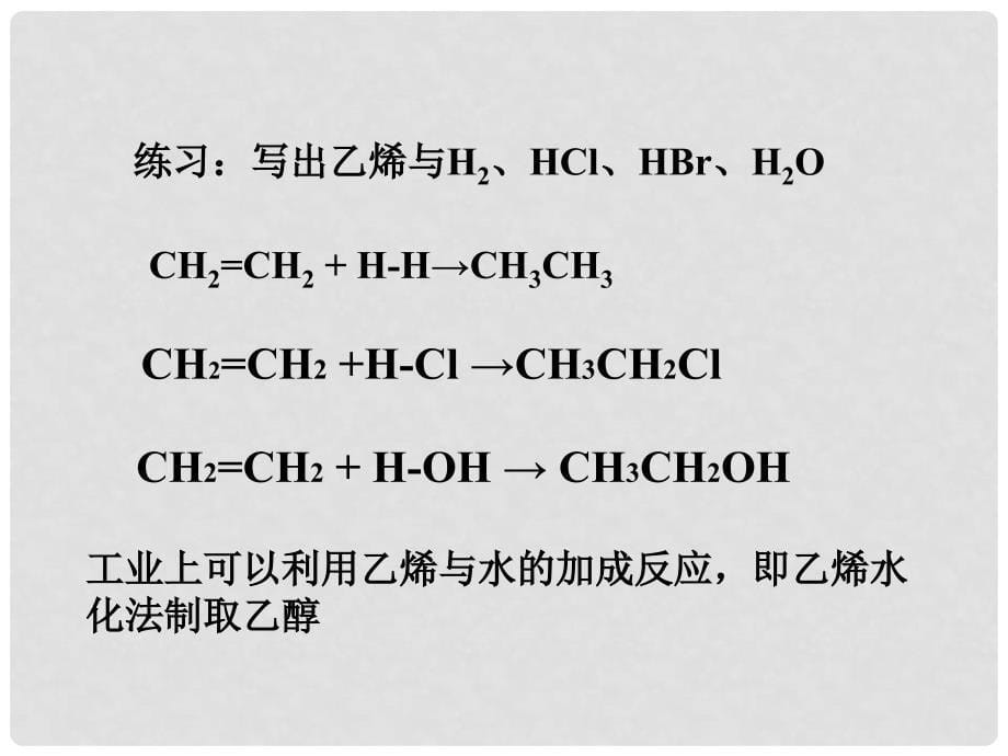 湖南省吉首市民族中学高二化学《乙烯烯烃》课件四_第5页