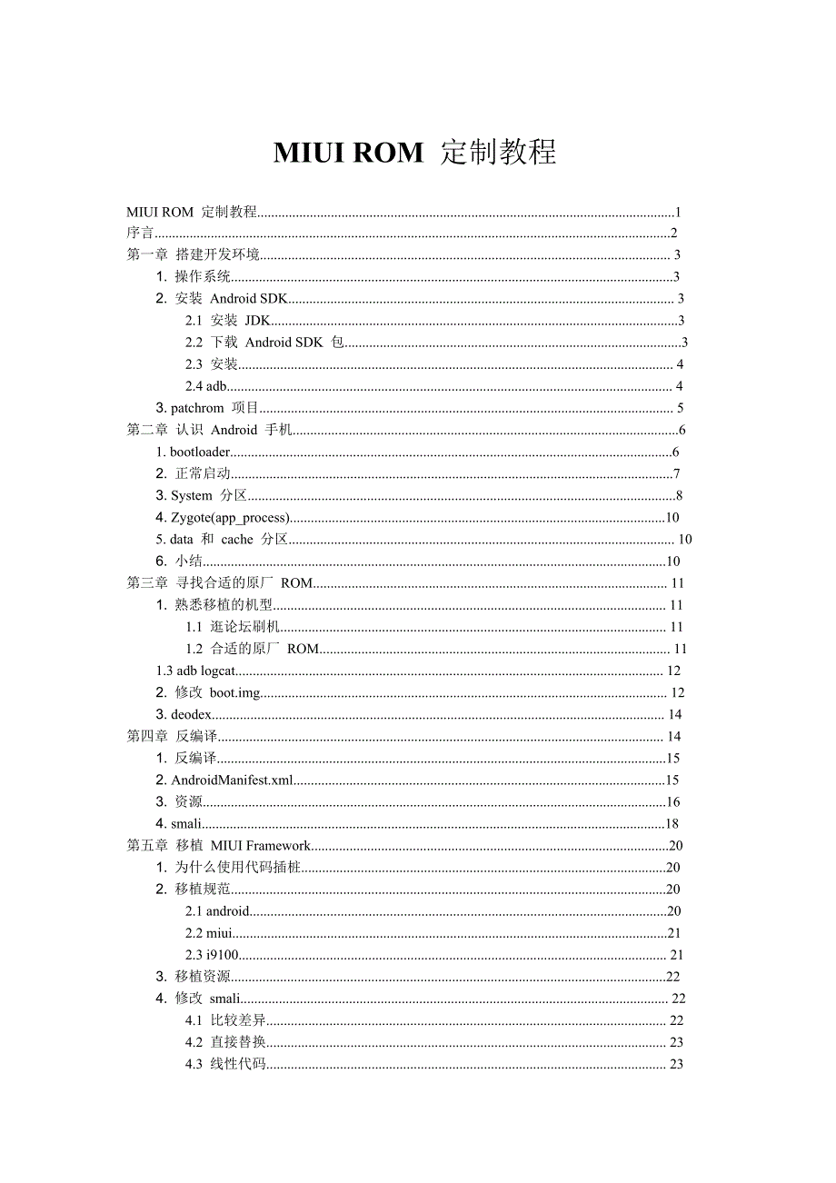 MIUIROM定制教程.docx_第1页