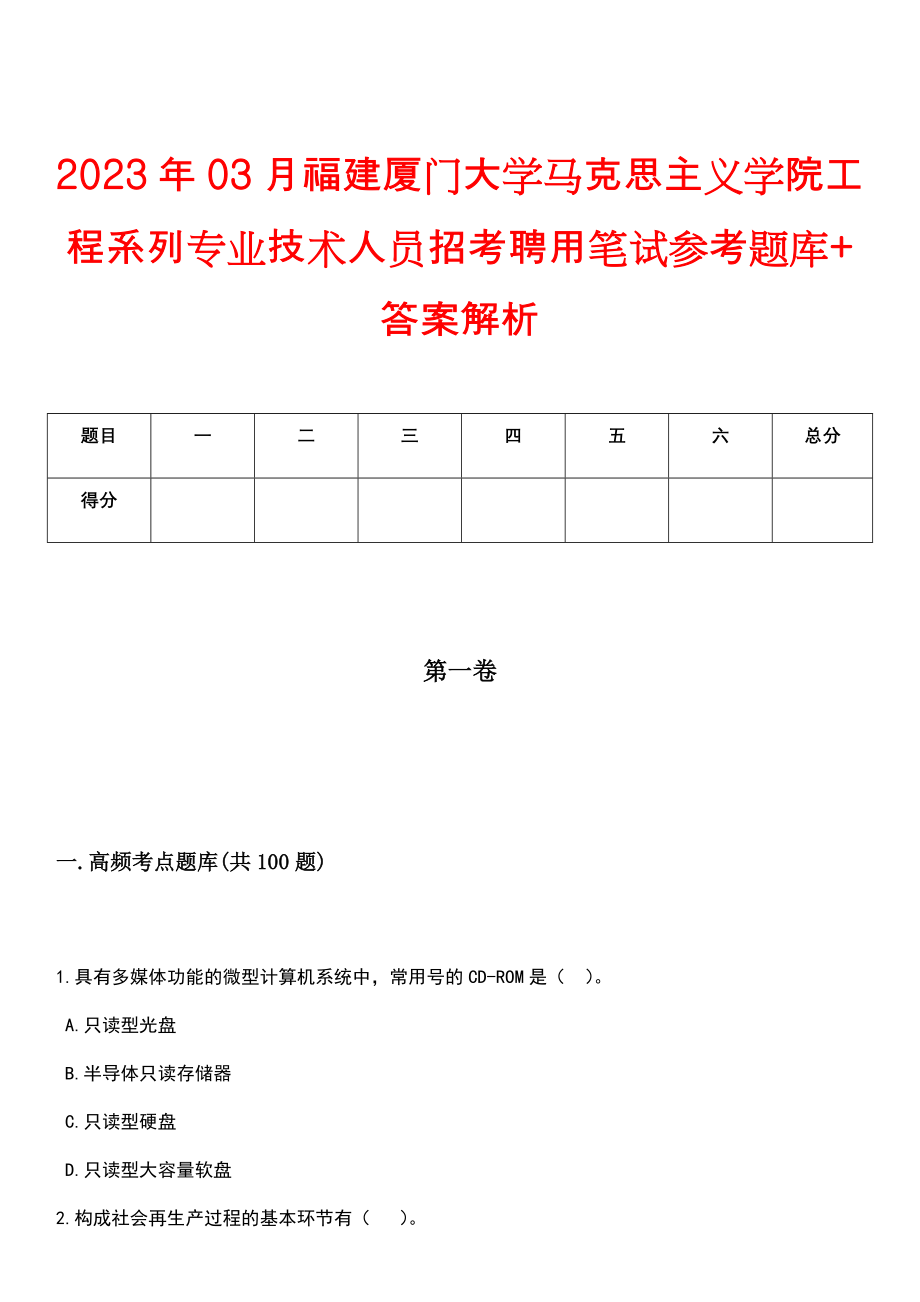 2023年03月福建厦门大学马克思主义学院工程系列专业技术人员招考聘用笔试参考题库+答案解析_第1页