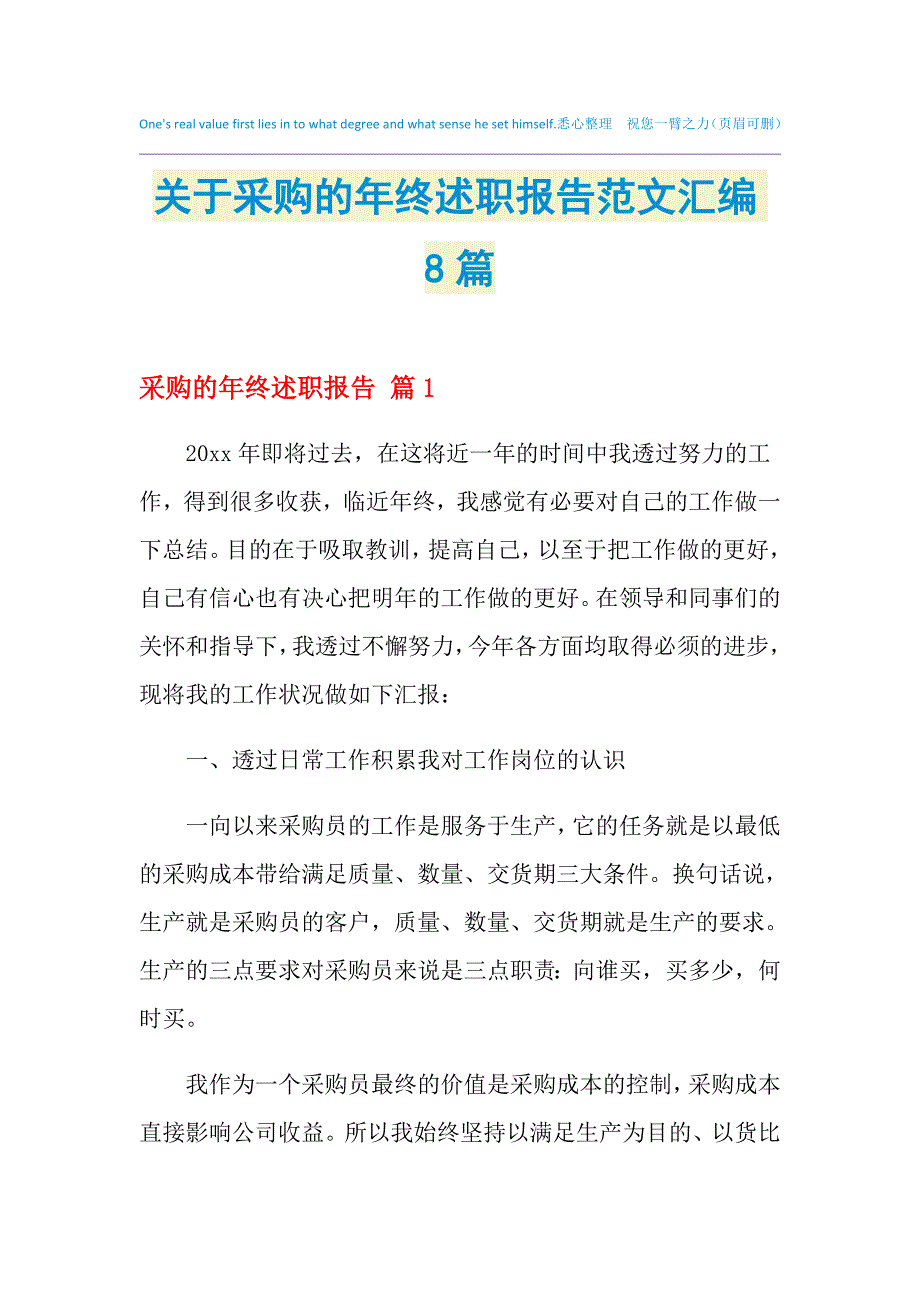 2021年关于采购的年终述职报告范文汇编8篇_第1页