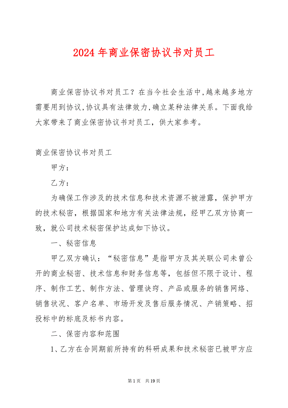 2024年商业保密协议书对员工_第1页