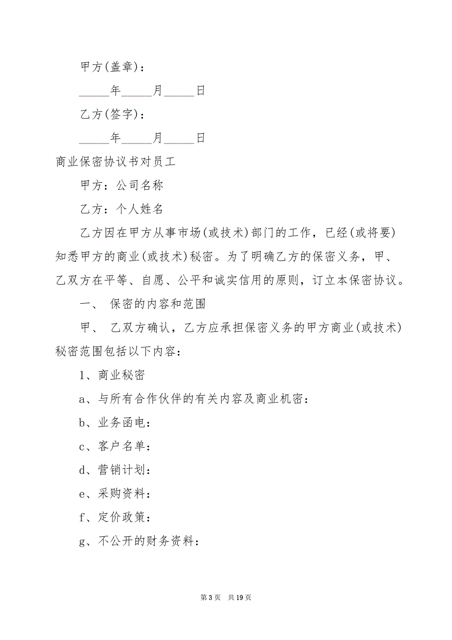 2024年商业保密协议书对员工_第3页