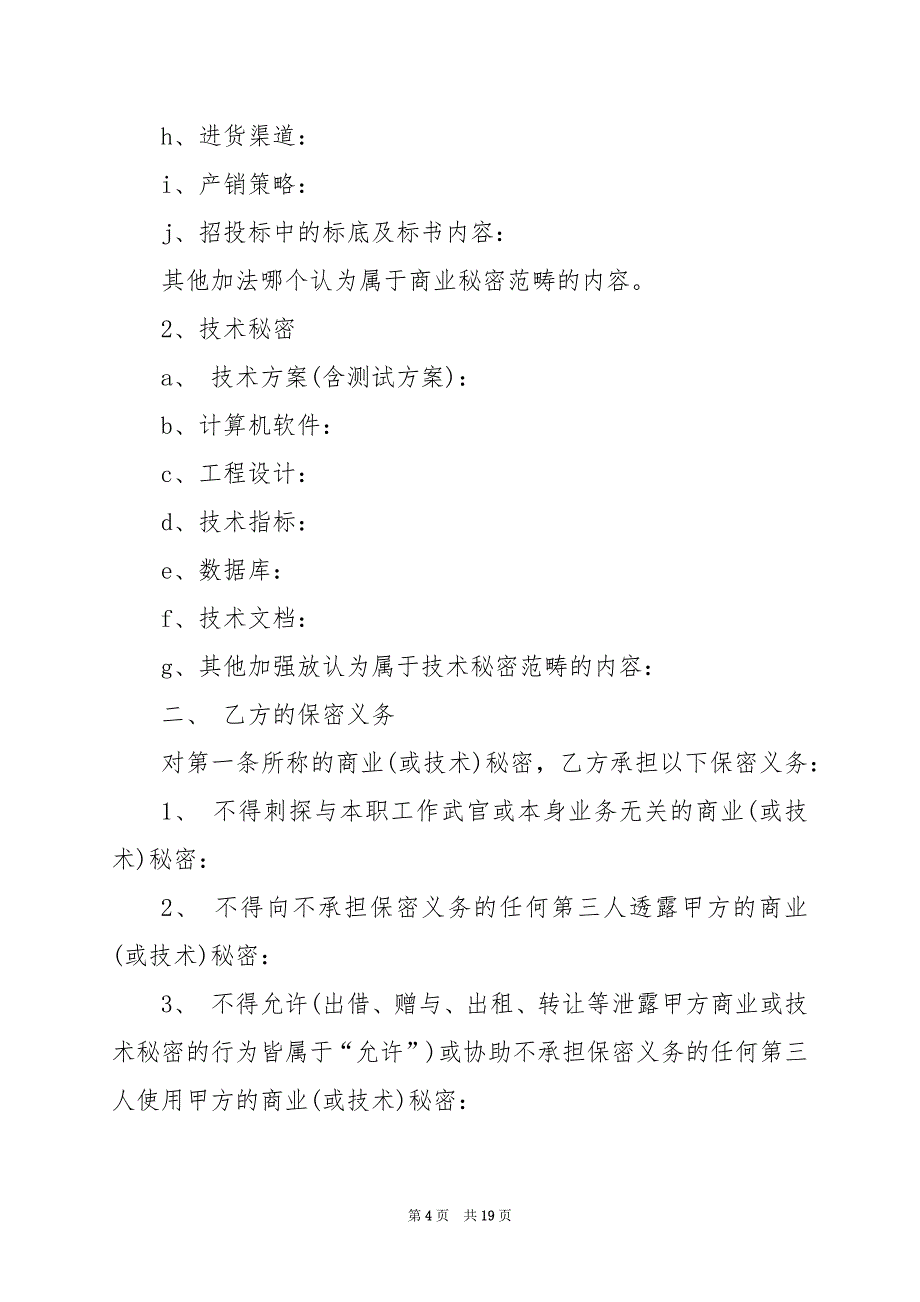 2024年商业保密协议书对员工_第4页