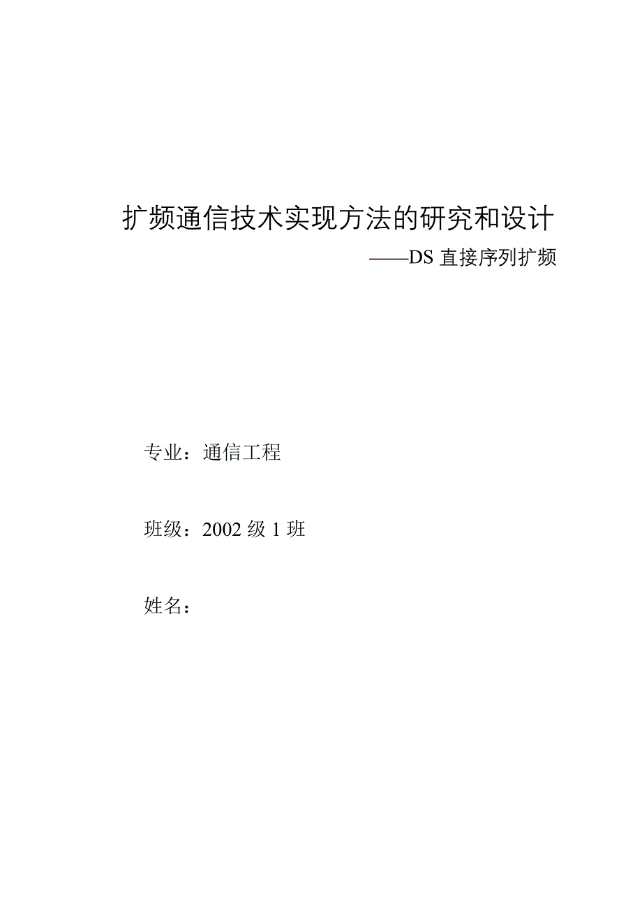 毕业设计（论文）扩频通信技术实现方法的研究和设计DS直接序列扩频_第1页