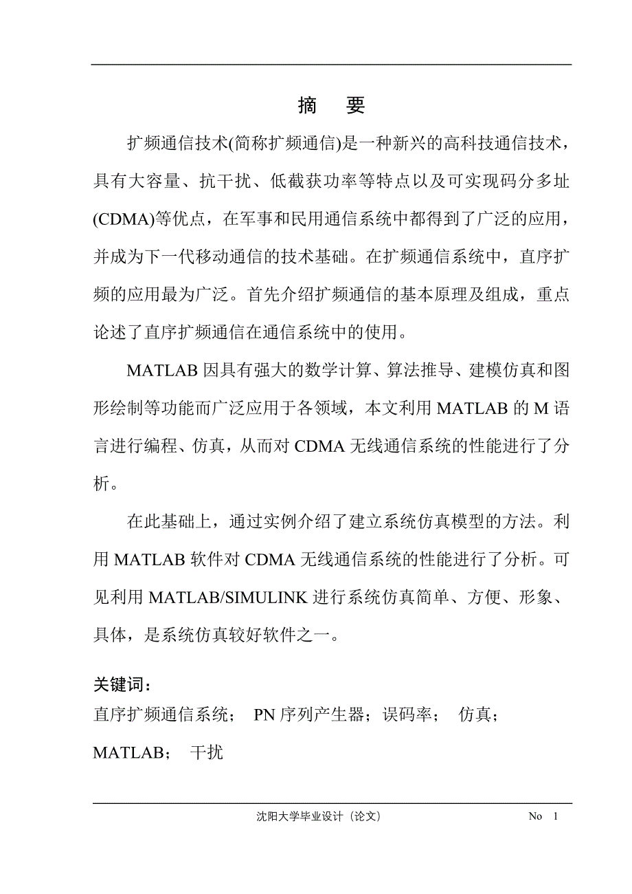 毕业设计（论文）扩频通信技术实现方法的研究和设计DS直接序列扩频_第3页