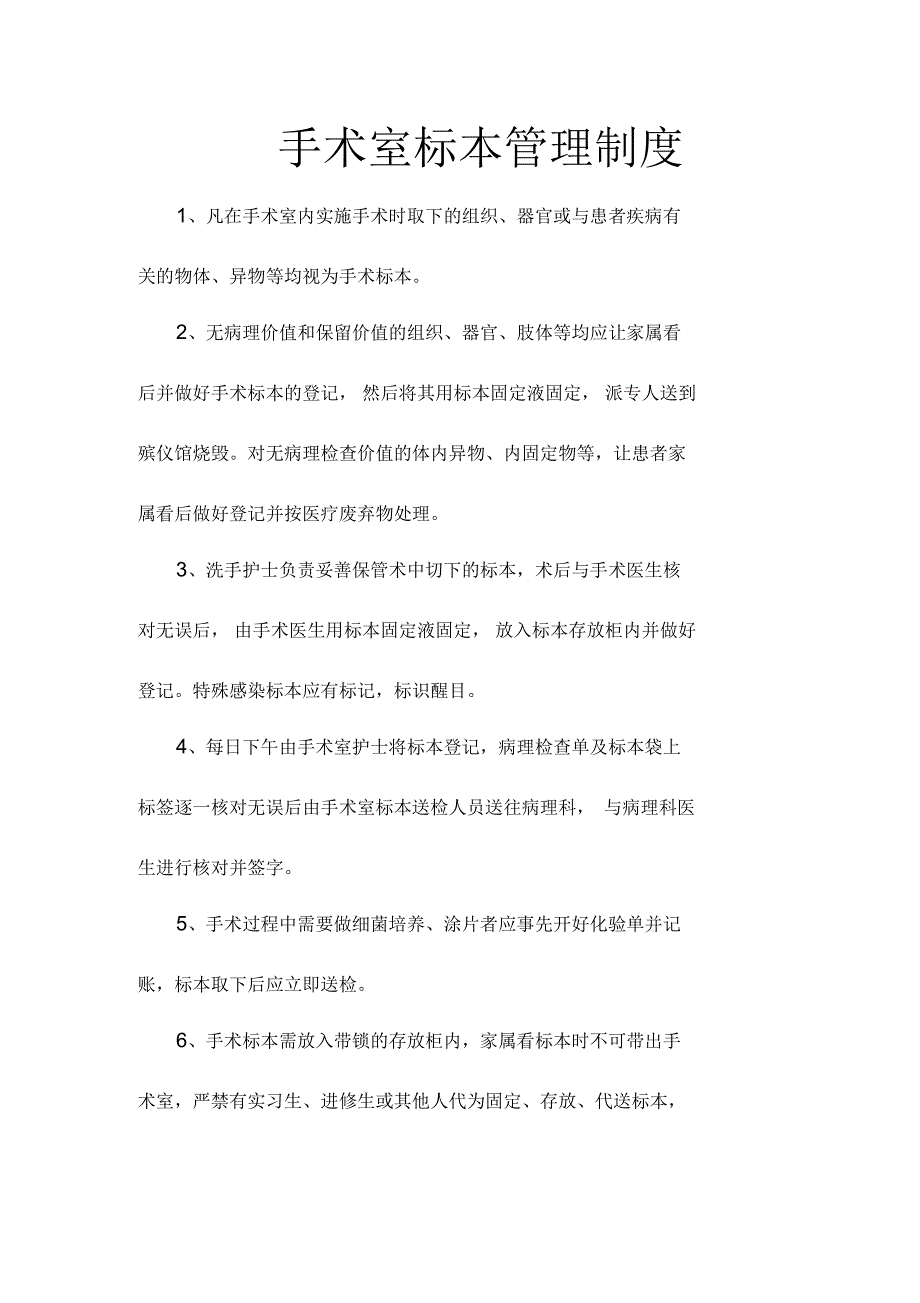 手术室标本管理制度及送检流程_第1页