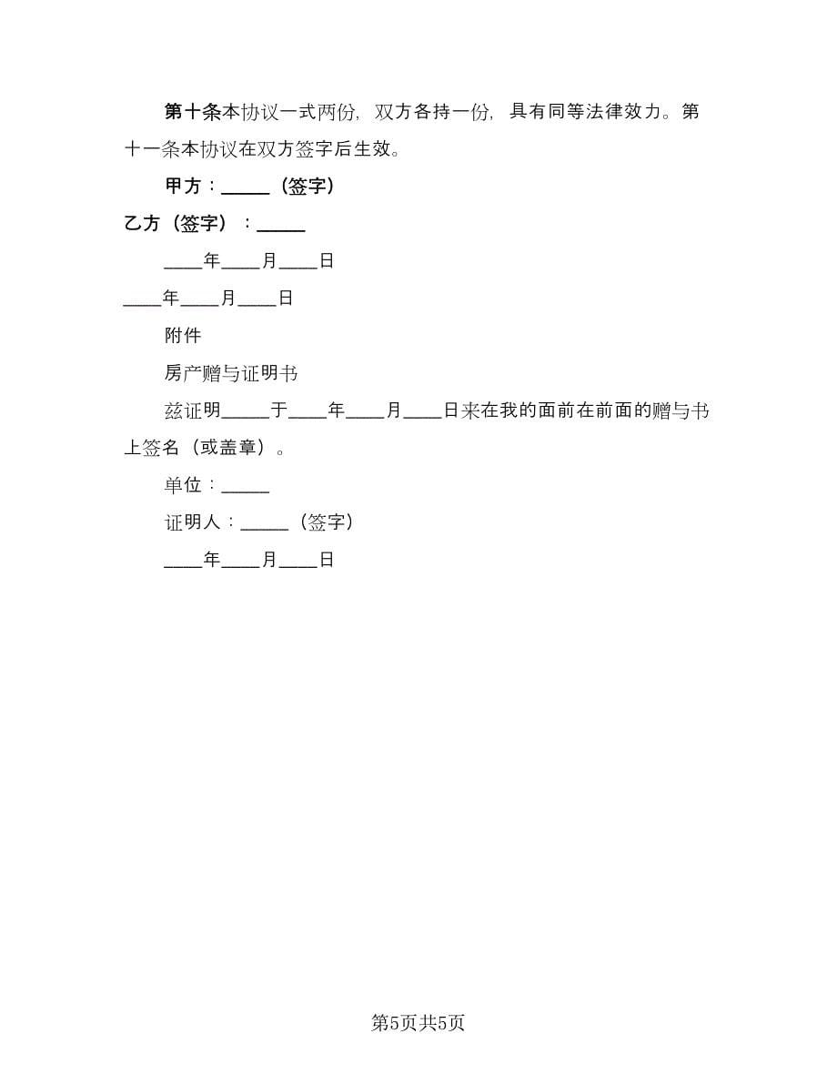 父母房屋赠与合同标准模板（2篇）.doc_第5页