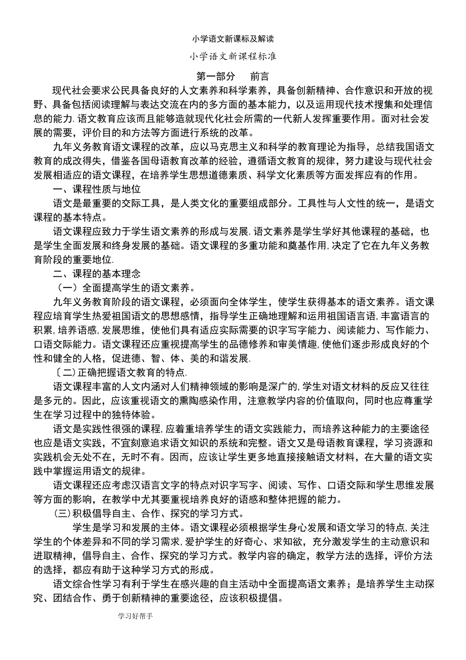 (2021年整理)小学语文新课标及解读_第2页