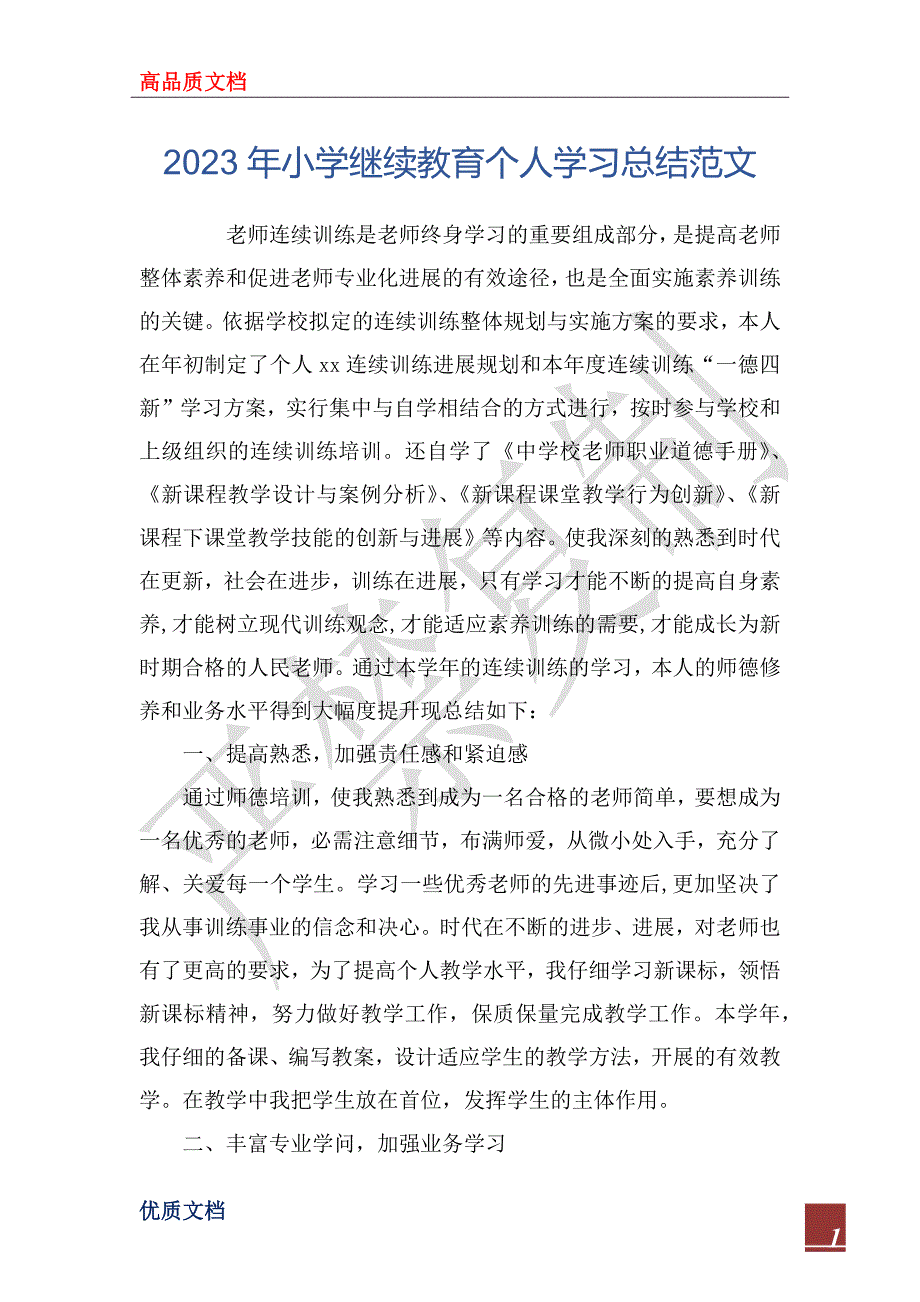 2023年小学继续教育个人学习总结范文_第1页