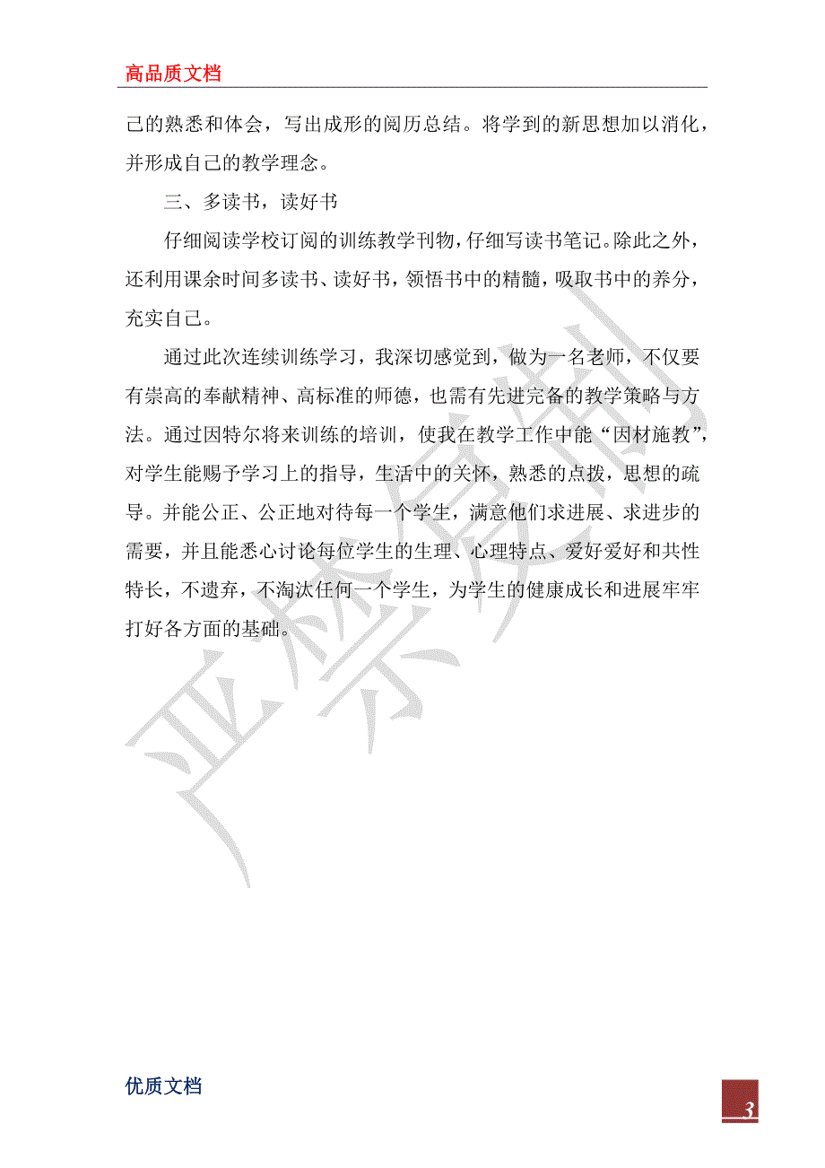 2023年小学继续教育个人学习总结范文_第3页